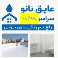 سوپرعایق  اجرابا قلمو رفع نَمِ  همه جا خونه