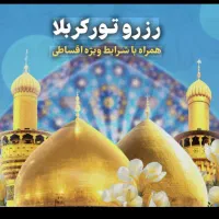 تور زیارتی سفر به کربلا اقساط