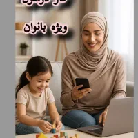 آموزش طب سنتی ویژه مادران علاقمندبه همراه درآمد