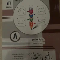 کتاب ریاضی جویا مجد هشتم