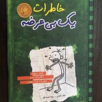 کتاب  (diary of a wimpy kid)|کتاب و مجله آموزشی|شیراز, درکی|دیوار