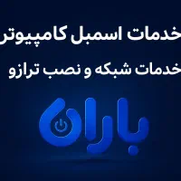 اسمبل کامپیوتر و خدمات شبکه و ترازو فروشگاهی باران