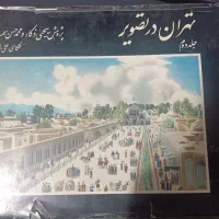 کتاب تهران در  تصویر جلد دوم