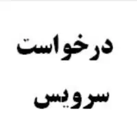 درخواست سرویس مدرسه