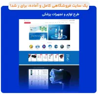 سایت آماده فروشگاهی امکانات کامل + ظاهر جذاب|خدمات رایانه‌ای و موبایل|تهران, منیریه|دیوار