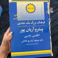 دیکشنری فارسی انگلیسی به همراه oxford advanced|کتاب و مجله آموزشی|تهران, مجیدیه|دیوار