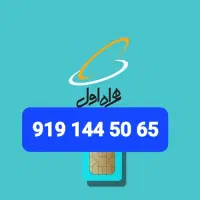 سیم کارت همراه اول رند با پیش شماره 0919
