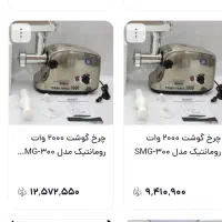 چرخ گوشت نونو