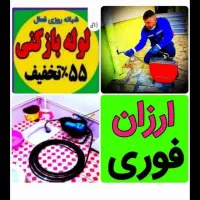 فنرزنی لوله بازکنی بازکردن چاه اشپزخانه توالت حیاط