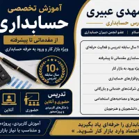 تدریس خصوصی کلیه دروس حسابداری