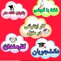کار اینترنتی مخصوص بانوان جوان در منزل