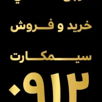 خرید و فروش سیم کارت 912