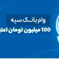 وام سپه کالاپی مهربانی مهر ۱۰۰ تومن (بدون ضامن+