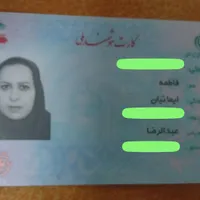 کارت ملی فاطمه ایمانیان