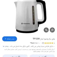 چایی ساز مدل وندورا|سماور، چایساز، قهوهساز|تهران, گلستان (شهرک راه آهن)|دیوار