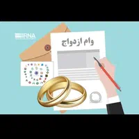 فروش وام ازدواج