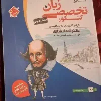 هر ۲ جلد کتاب های تست کنکور زبان شهاب اناری ۱۴۰۵
