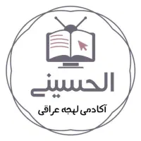 آموزش لهجه عراقی(مکالمه)