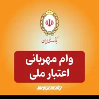 فروش وام مهربانی ۴ درصد