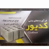 تیرچه .بلوک.پایه فنس بتنی