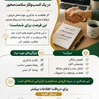 آموزش فروش و فرصت همکاری در یک کسب‌وکار سلامت‌محور