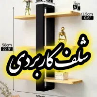 شلفهای کاربردی خاص