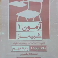 آزمون های شبیه ساز مبتکران ویژه پایه نهم به دهم