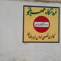 لباس زیر مهربانو|لباس|بابل, |دیوار