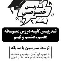 تدریس خصوصی ریاضی، زبان انگلیسی، عربی، علوم و