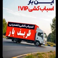 شهرستان بار اسبابکشی اثاث منزل اتوبار کرج ، تهران|خدمات حمل و نقل|کرج, عظیمیه|دیوار