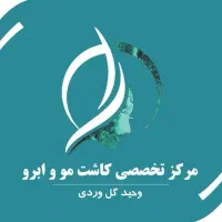 استخدام نیروی اتاق عمل (کات کار کاشت ابرو)-قم