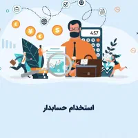 استخدام حسابدار