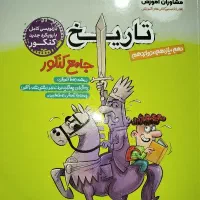 کتاب تاریخ جامع مشاوران|کتاب و مجله آموزشی|کرج, کوی کارمندان جنوبی|دیوار