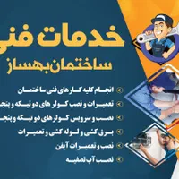 تعمیرات نصب و سرویس و شارژ کولرهای گازی