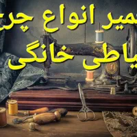 چرخ خیاطی خانگی