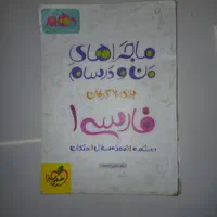 کتاب ماجراهای من و درسام (دروس عمومی دهم)|کتاب و مجله آموزشی|شیراز, گلکوب|دیوار