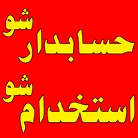 آموزش حسابداری ویژه بازارکارمدرک معتبرفنی وحرفه ای