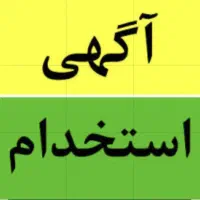 استخدام کارگر فنی