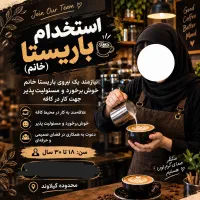 استخدام نیرو(باریستا خانوم)کاردرکافه