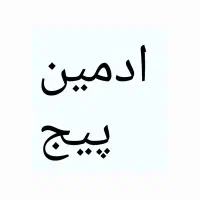 ادمین پیج