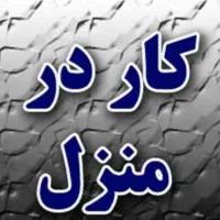با درخانه ماندن و کنار خانواده به درامد  برسید|استخدام بازاریابی و فروش|کاشان, ملا حبیب‌الله شریف|دیوار