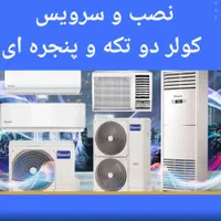 نصب سرویس تعمیر کولر تعمیر پمپ آب بالابر ساختمانی|خدمات پیشه و مهارت|بندر گناوه, |دیوار