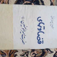 کتاب قدیمی قضاوتهای حضرت امیر