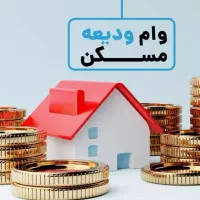 وام ودیعه 275میلیونی مسکن