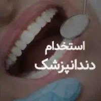 اعلام نیاز به دندانپزشک دارای پروانه مشهد|استخدام درمانی، زیبایی، بهداشتی|مشهد, امام رضا (ع)|دیوار