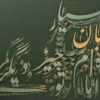 تابلو طراحی نقاشی / متن اشعاری