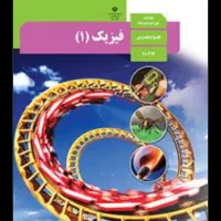 تدریس فیزیک دهم برای دختران
