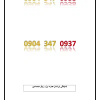 سیم کارت رند ایرانسل مشابه هم
