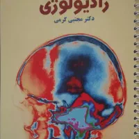 کتاب رادیولوژی - ارولوژی- پاتولوژی- اورتوپدی|کتاب و مجله آموزشی|تهران, جنت‌آباد مرکزی|دیوار