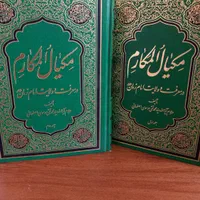 کتاب های میکال المکارم و حماسه حسینی|کتاب و مجله آموزشی|اصفهان, عمان سامانی|دیوار